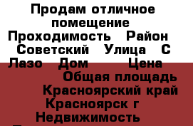 Продам отличное помещение. Проходимость › Район ­ Советский › Улица ­ С.Лазо › Дом ­ 36 › Цена ­ 6 800 000 › Общая площадь ­ 82 - Красноярский край, Красноярск г. Недвижимость » Помещения продажа   